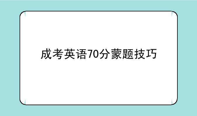 成考英语70分蒙题技巧