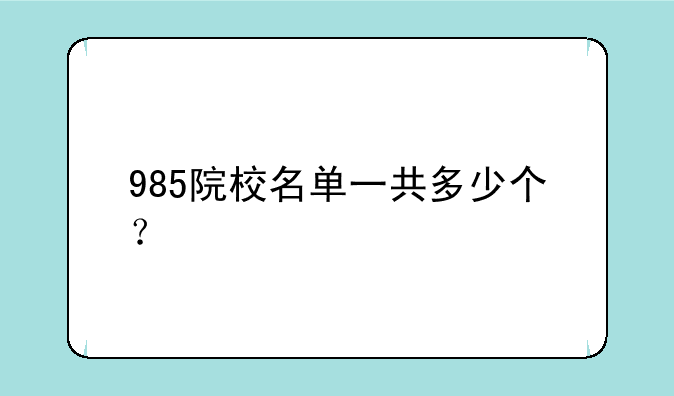 985院校名单一共多少个？