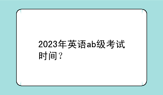 2023年英语ab级考试时间？