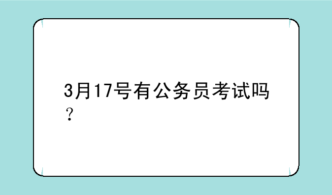 3月17号有公务员考试吗？