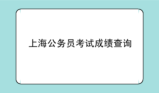 上海公务员考试成绩查询