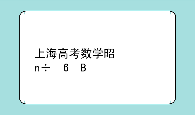 上海高考数学是全国卷吗