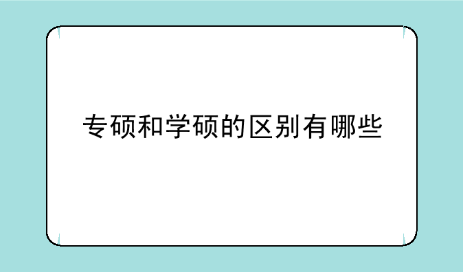 专硕和学硕的区别有哪些