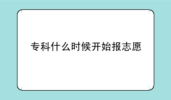 专科什么时候开始报志愿