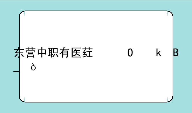 东营中职有医药专业吗？