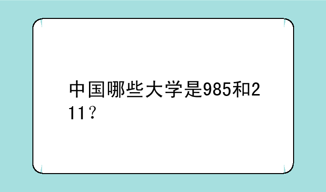 中国哪些大学是985和211？