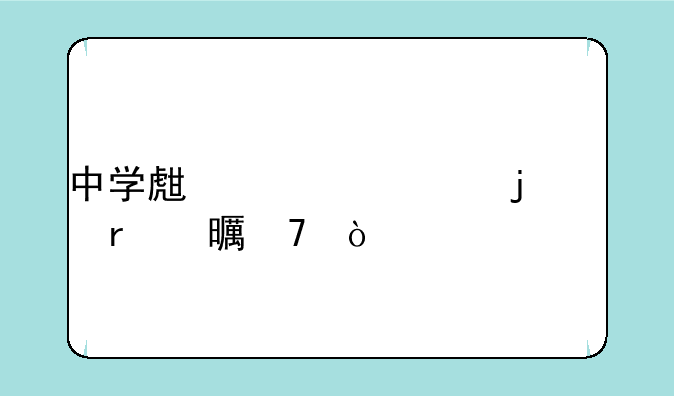 中学生必读的100本书籍？