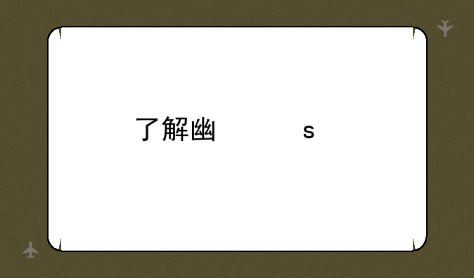 了解广东以色列理工学院