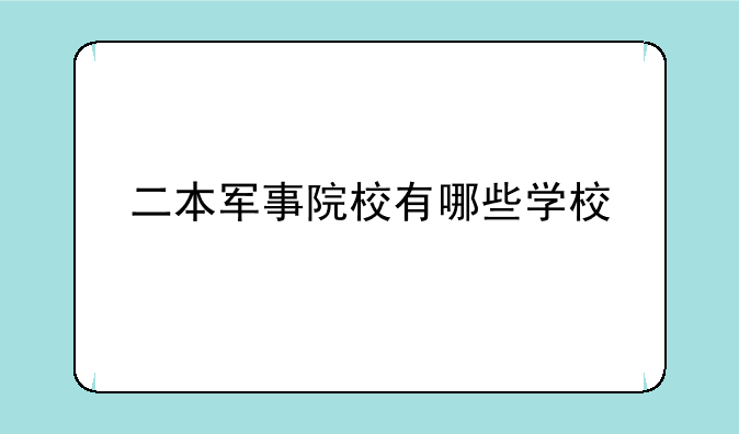二本军事院校有哪些学校