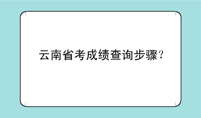 云南省考成绩查询步骤？