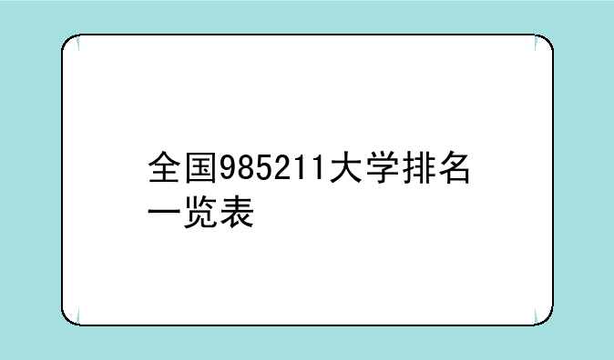 全国985211大学排名一览表