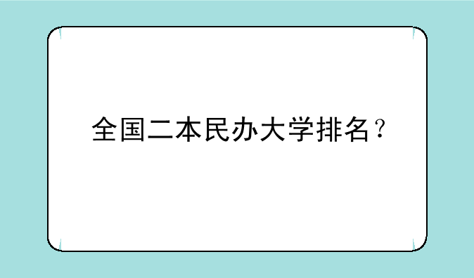 全国二本民办大学排名？