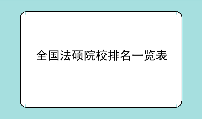 全国法硕院校排名一览表