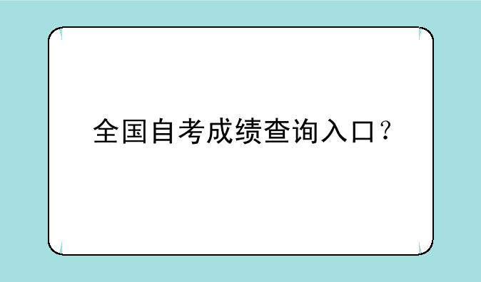 全国自考成绩查询入口？