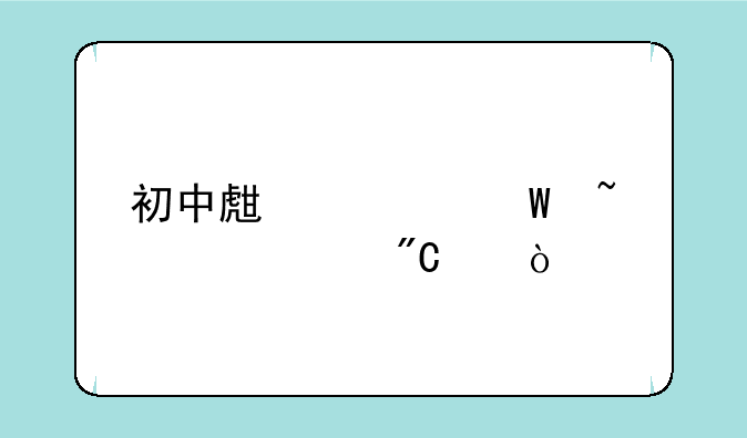 初中生如何查中考成绩？