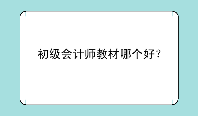 初级会计师教材哪个好？
