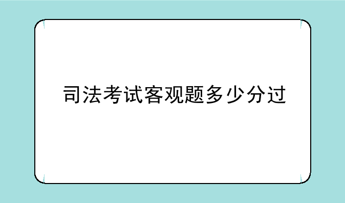 司法考试客观题多少分过