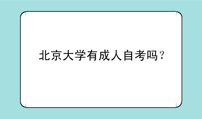 北京大学有成人自考吗？