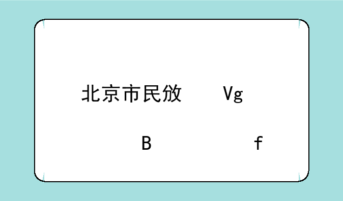 北京市民政教育管理学院
