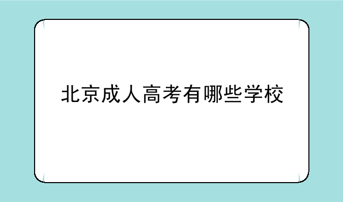 北京成人高考有哪些学校
