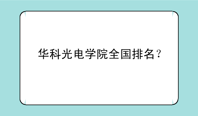 华科光电学院全国排名？