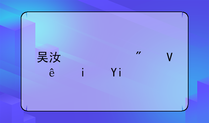 吴江中考分数线是多少？