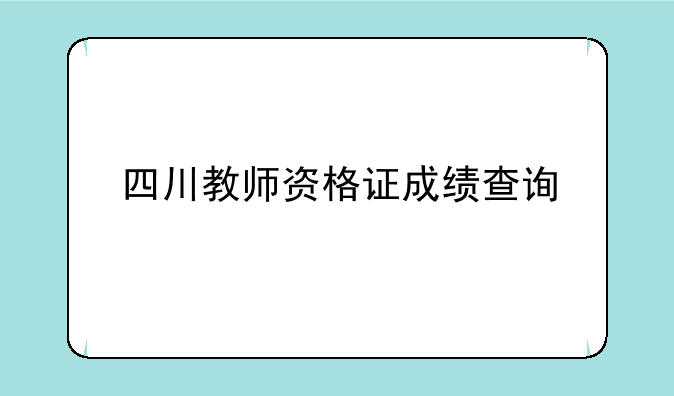 四川教师资格证成绩查询