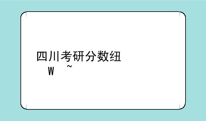 四川考研分数线如何查询