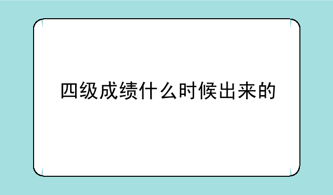 四级成绩什么时候出来的