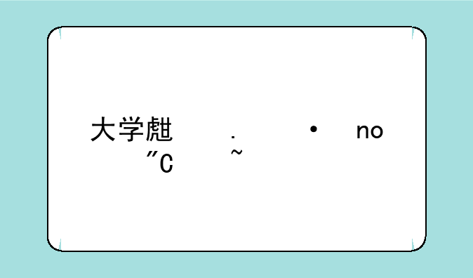 大学生英语四级成绩查询
