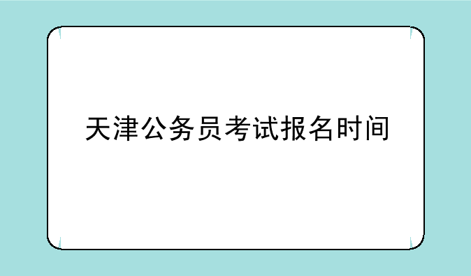 天津公务员考试报名时间