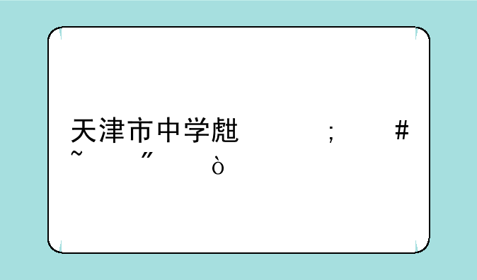 天津市中学生怎么查分？
