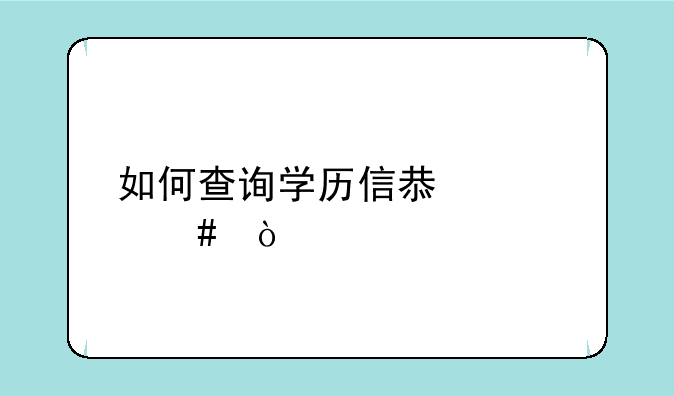 如何查询学历信息档案？