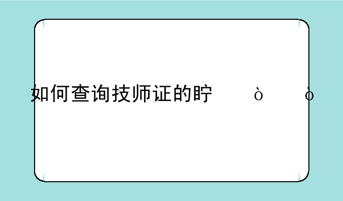 如何查询技师证的真伪？