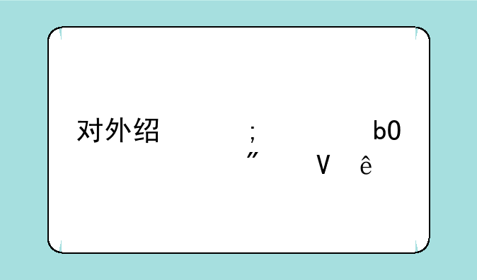 对外经济贸易大学分数线