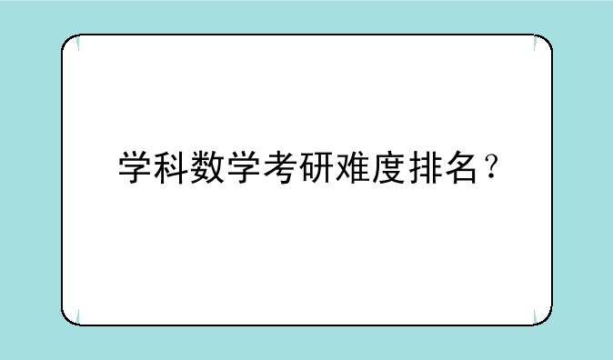 学科数学考研难度排名？