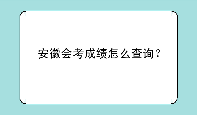 安徽会考成绩怎么查询？
