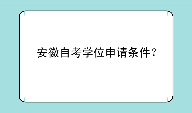 安徽自考学位申请条件？