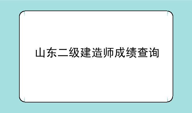 山东二级建造师成绩查询
