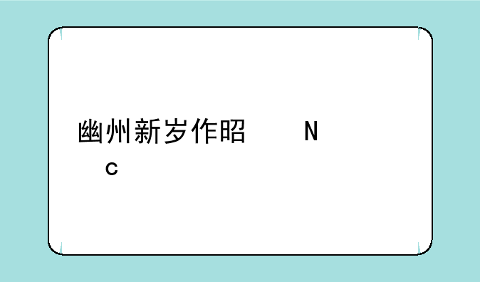 幽州新岁作是哪年高考题