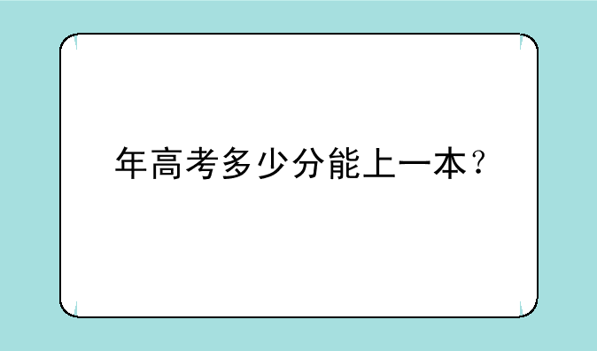 年高考多少分能上一本？