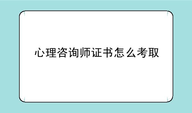 心理咨询师证书怎么考取