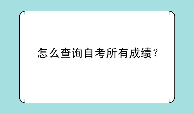 怎么查询自考所有成绩？