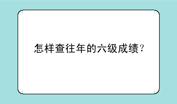 怎样查往年的六级成绩？