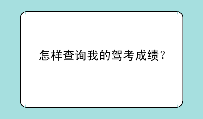 怎样查询我的驾考成绩？