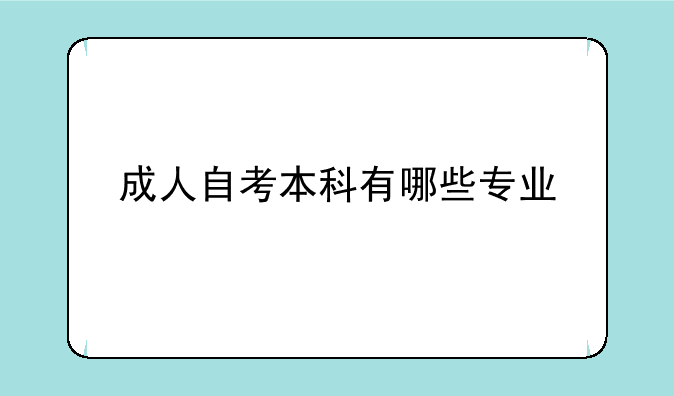 成人自考本科有哪些专业