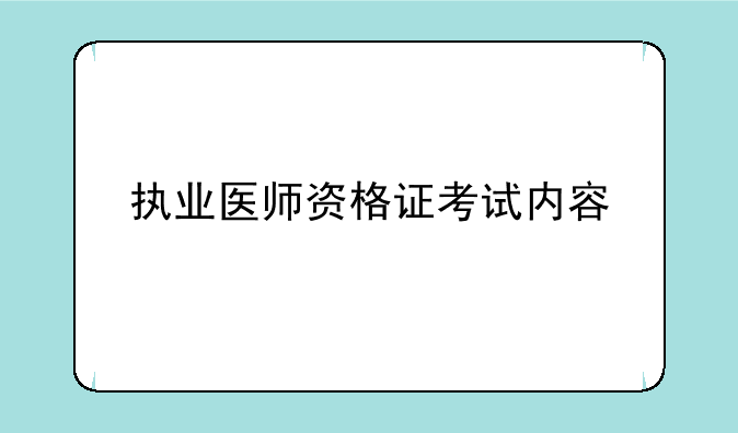执业医师资格证考试内容