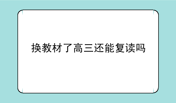 换教材了高三还能复读吗