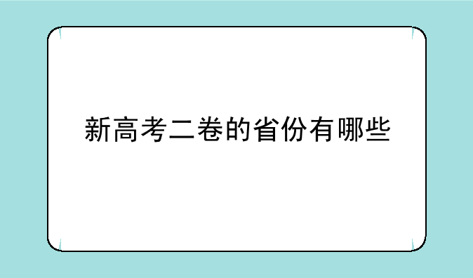 新高考二卷的省份有哪些