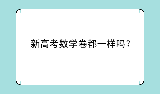 新高考数学卷都一样吗？